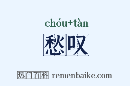 愁叹是什么意思的图片